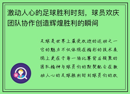 激动人心的足球胜利时刻，球员欢庆团队协作创造辉煌胜利的瞬间