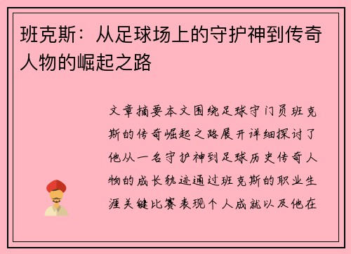 班克斯：从足球场上的守护神到传奇人物的崛起之路