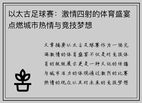 以太古足球赛：激情四射的体育盛宴点燃城市热情与竞技梦想