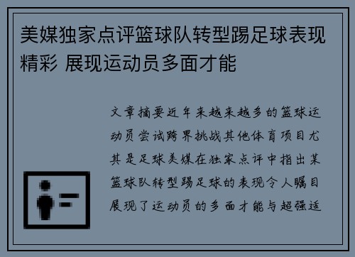 美媒独家点评篮球队转型踢足球表现精彩 展现运动员多面才能