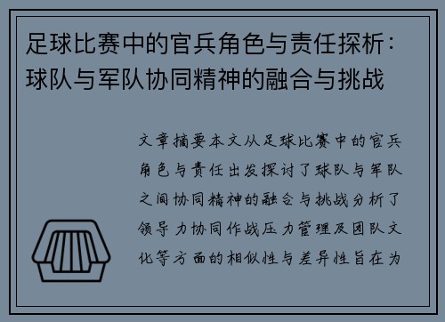 足球比赛中的官兵角色与责任探析：球队与军队协同精神的融合与挑战