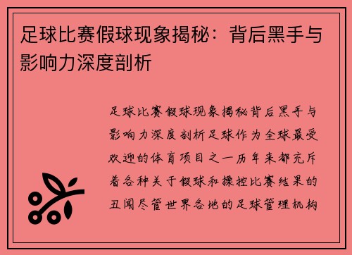 足球比赛假球现象揭秘：背后黑手与影响力深度剖析