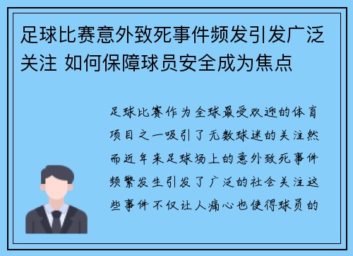 足球比赛意外致死事件频发引发广泛关注 如何保障球员安全成为焦点