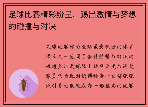 足球比赛精彩纷呈，踢出激情与梦想的碰撞与对决