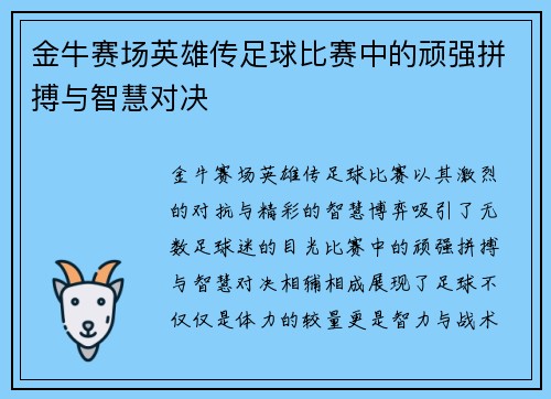 金牛赛场英雄传足球比赛中的顽强拼搏与智慧对决