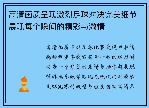 高清画质呈现激烈足球对决完美细节展现每个瞬间的精彩与激情