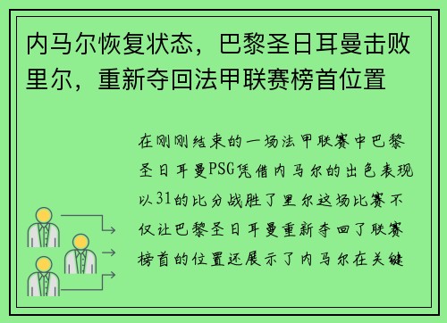 内马尔恢复状态，巴黎圣日耳曼击败里尔，重新夺回法甲联赛榜首位置