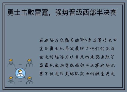 勇士击败雷霆，强势晋级西部半决赛