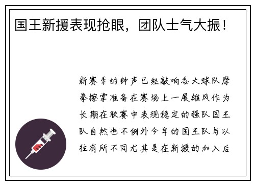 国王新援表现抢眼，团队士气大振！