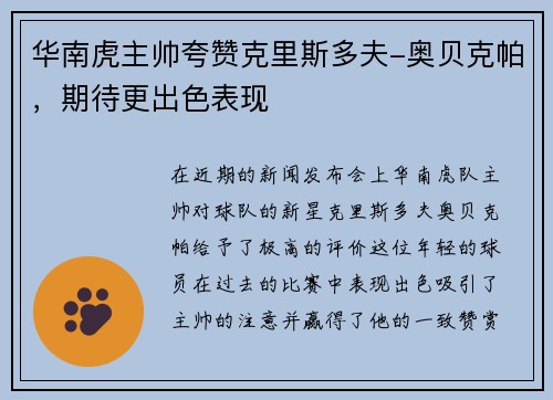 华南虎主帅夸赞克里斯多夫-奥贝克帕，期待更出色表现
