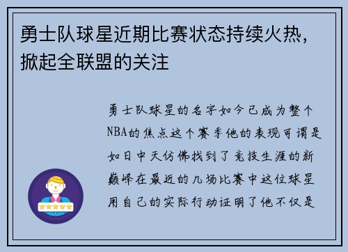 勇士队球星近期比赛状态持续火热，掀起全联盟的关注