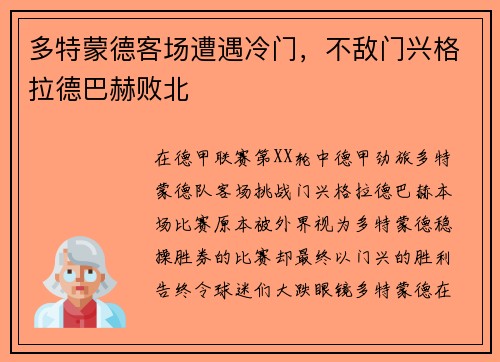 多特蒙德客场遭遇冷门，不敌门兴格拉德巴赫败北