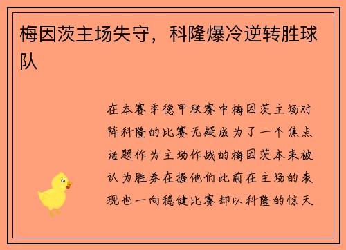 梅因茨主场失守，科隆爆冷逆转胜球队