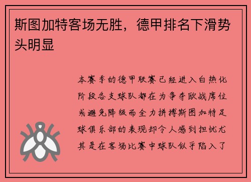 斯图加特客场无胜，德甲排名下滑势头明显