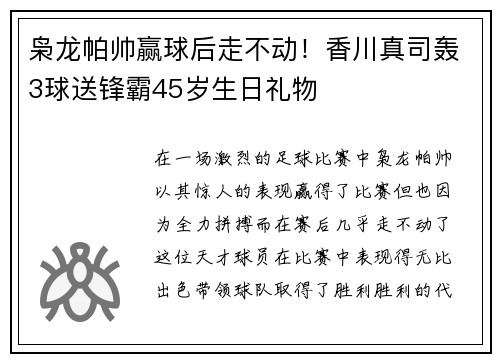 枭龙帕帅赢球后走不动！香川真司轰3球送锋霸45岁生日礼物