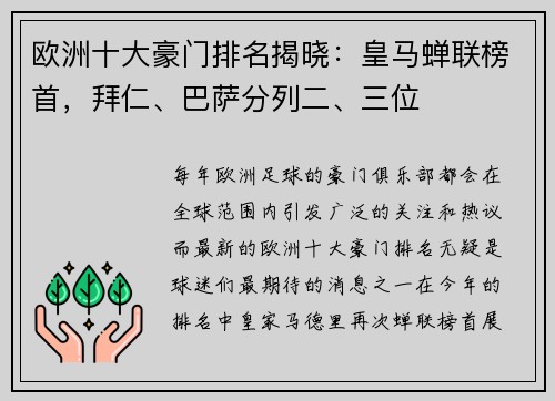 欧洲十大豪门排名揭晓：皇马蝉联榜首，拜仁、巴萨分列二、三位