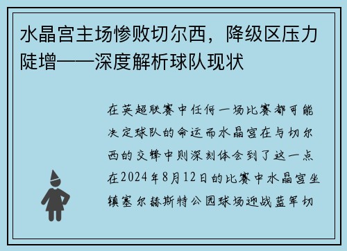 水晶宫主场惨败切尔西，降级区压力陡增——深度解析球队现状