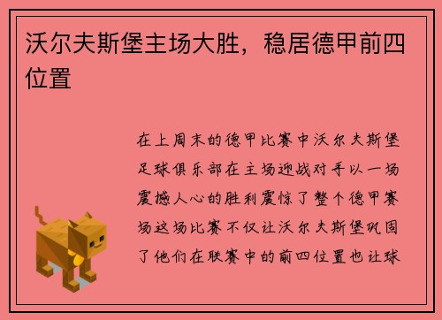 沃尔夫斯堡主场大胜，稳居德甲前四位置