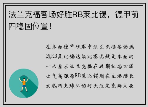 法兰克福客场好胜RB莱比锡，德甲前四稳固位置！