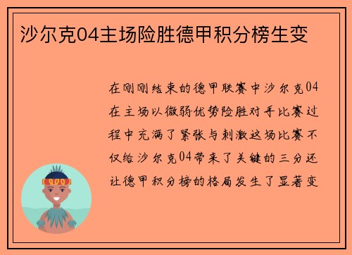 沙尔克04主场险胜德甲积分榜生变