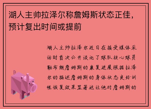 湖人主帅拉泽尔称詹姆斯状态正佳，预计复出时间或提前
