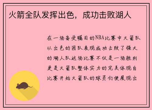 火箭全队发挥出色，成功击败湖人
