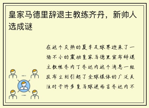 皇家马德里辞退主教练齐丹，新帅人选成谜