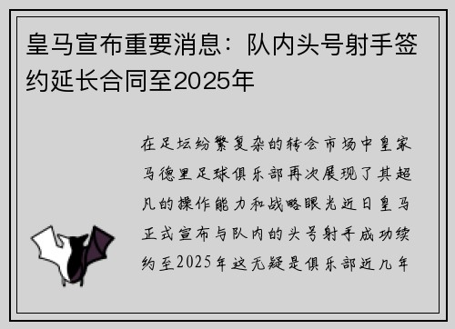 皇马宣布重要消息：队内头号射手签约延长合同至2025年