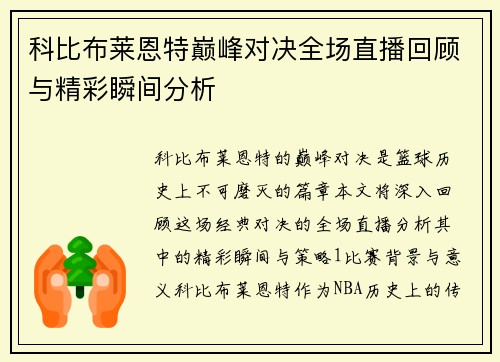 科比布莱恩特巅峰对决全场直播回顾与精彩瞬间分析
