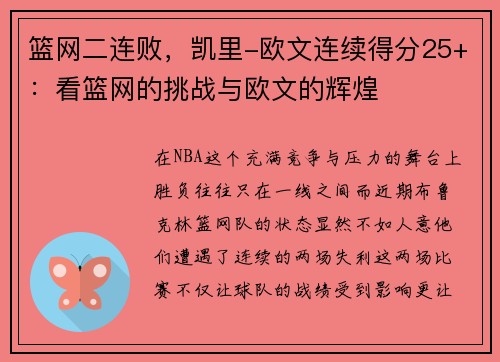 篮网二连败，凯里-欧文连续得分25+：看篮网的挑战与欧文的辉煌