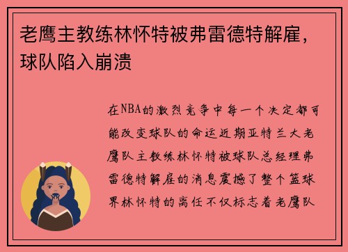 老鹰主教练林怀特被弗雷德特解雇，球队陷入崩溃