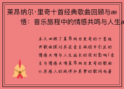莱昂纳尔·里奇十首经典歌曲回顾与感悟：音乐旅程中的情感共鸣与人生成长