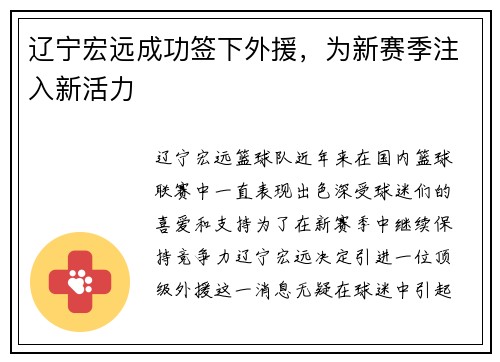 辽宁宏远成功签下外援，为新赛季注入新活力