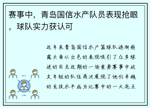 赛事中，青岛国信水产队员表现抢眼，球队实力获认可