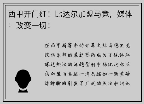 西甲开门红！比达尔加盟马竞，媒体：改变一切！