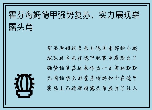 霍芬海姆德甲强势复苏，实力展现崭露头角