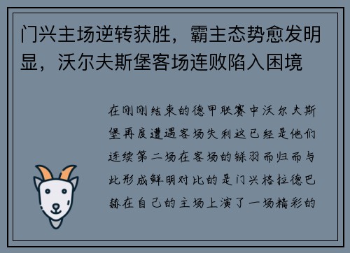 门兴主场逆转获胜，霸主态势愈发明显，沃尔夫斯堡客场连败陷入困境