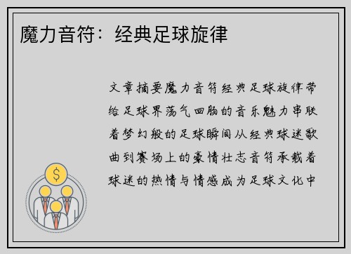 魔力音符：经典足球旋律