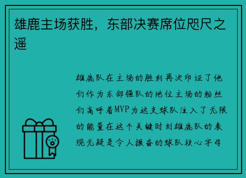 雄鹿主场获胜，东部决赛席位咫尺之遥