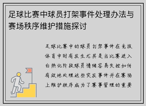 足球比赛中球员打架事件处理办法与赛场秩序维护措施探讨