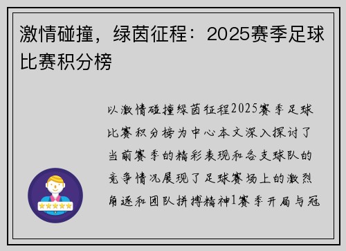 激情碰撞，绿茵征程：2025赛季足球比赛积分榜