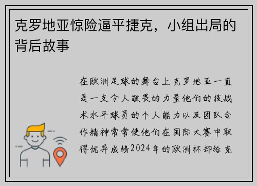 克罗地亚惊险逼平捷克，小组出局的背后故事