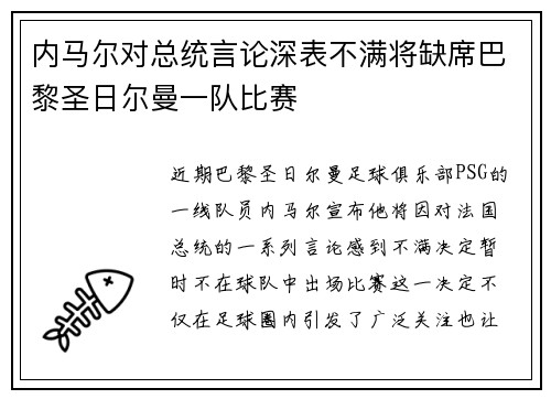 内马尔对总统言论深表不满将缺席巴黎圣日尔曼一队比赛