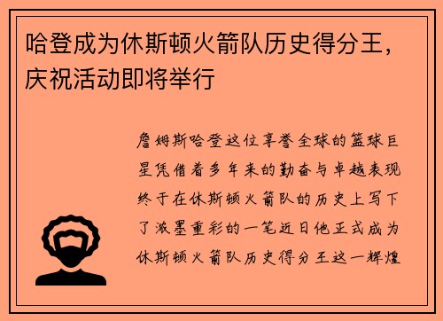 哈登成为休斯顿火箭队历史得分王，庆祝活动即将举行