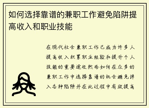 如何选择靠谱的兼职工作避免陷阱提高收入和职业技能