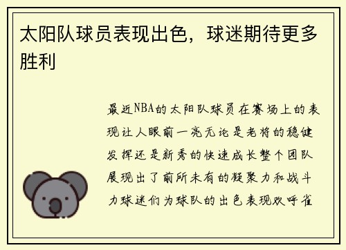太阳队球员表现出色，球迷期待更多胜利