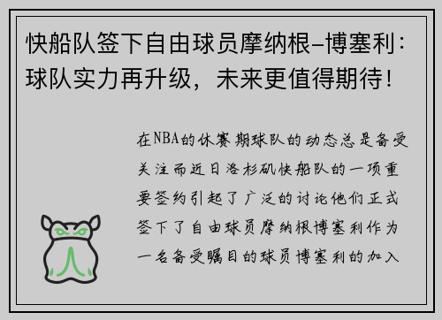 快船队签下自由球员摩纳根-博塞利：球队实力再升级，未来更值得期待！