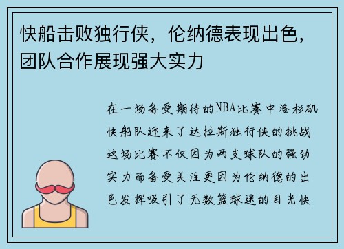 快船击败独行侠，伦纳德表现出色，团队合作展现强大实力