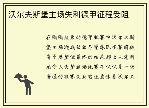 沃尔夫斯堡主场失利德甲征程受阻