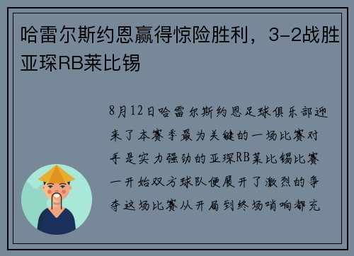 哈雷尔斯约恩赢得惊险胜利，3-2战胜亚琛RB莱比锡